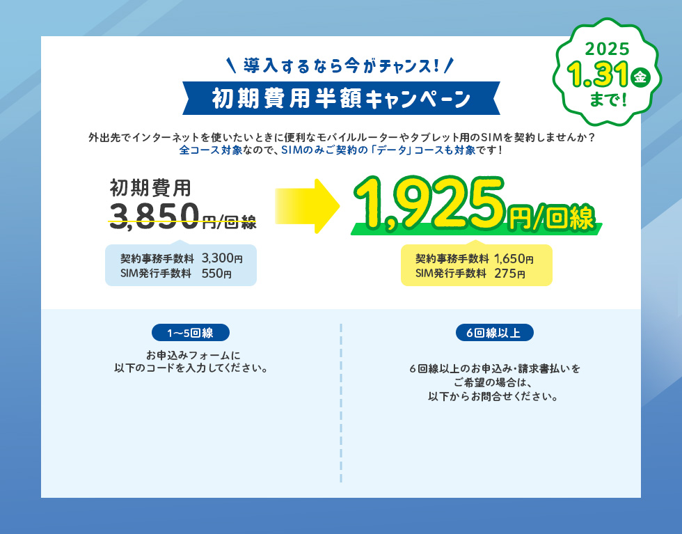 初期費用半額キャンペーン 2024年1月31日まで