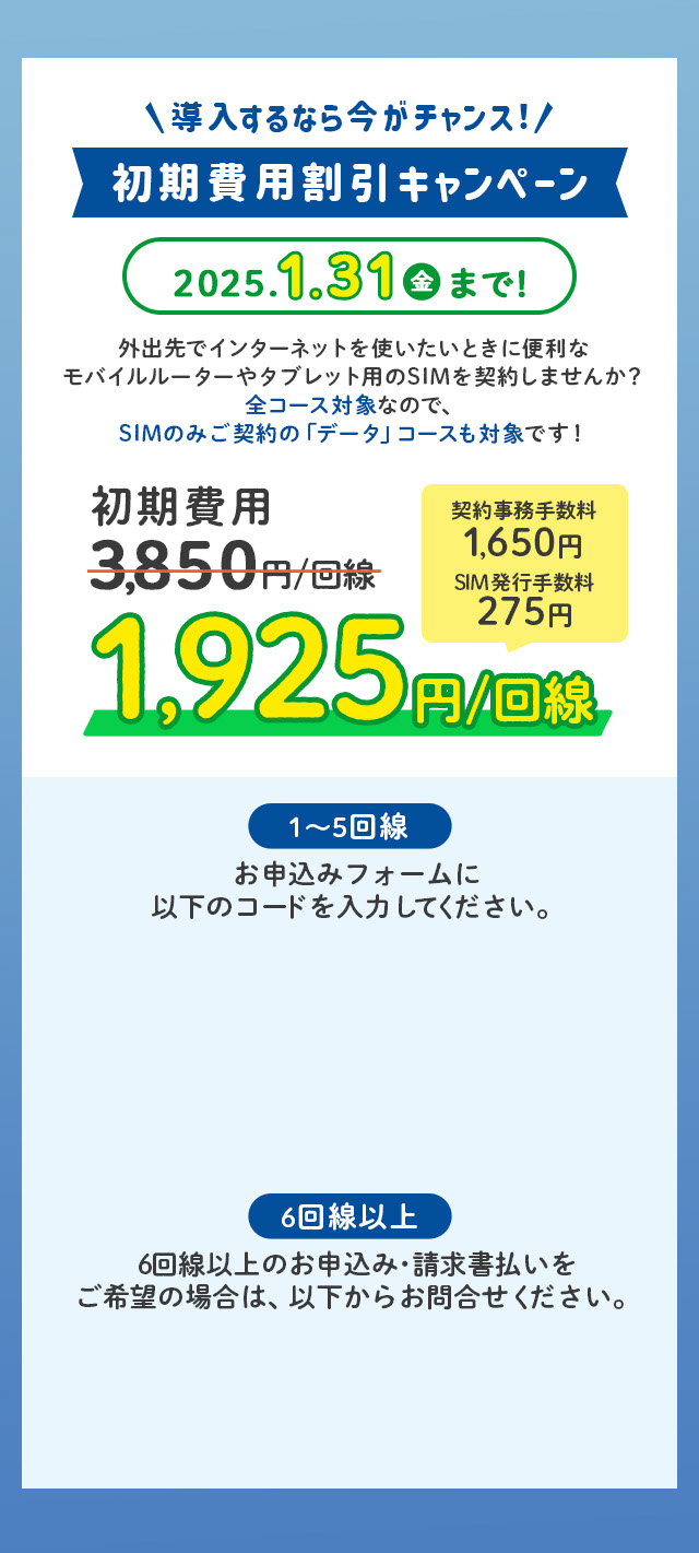 初期費用半額キャンペーン 2024年1月31日まで