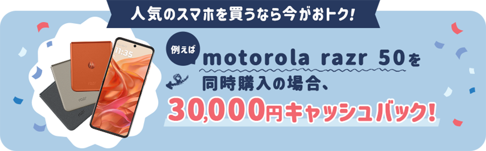 人気のスマホを買うなら 今がおトク！motorola razr 50を同時購入の場合、30,000円キャッシュバック！