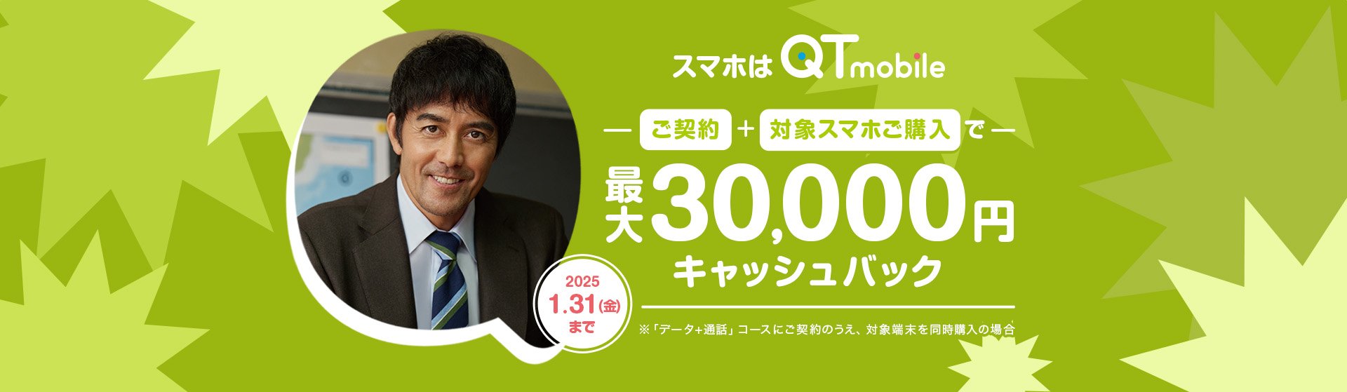 ご契約＋対象スマホご購入で最大30,000円キャッシュバック！2025年1月31日金曜日まで