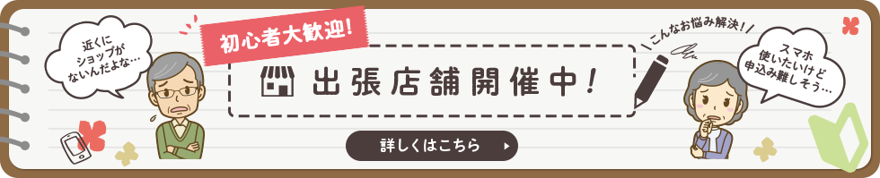 初心者大歓迎！出張店舗開催中