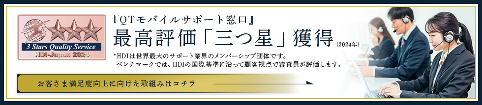 「QTモバイルサポート窓口」最高評価「三つ星」獲得（2024年）お客さま満足度向上に向けた取組み