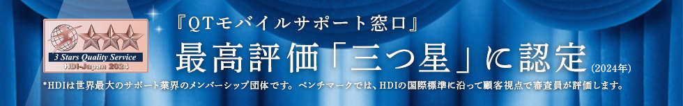 『QTモバイルサポート窓口』最高評価「三つ星」に認定