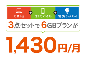 BBIQとQTモバイルと電気（九電）の3点セットで、6GBプランが1,430円/月