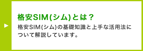 格安SIM（シム）とは？ 格安SIM（シム）の基礎知識と上手な活用方法について解説しています。