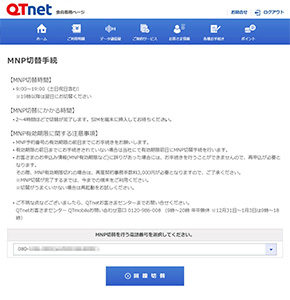 MNP切替手続きの画面