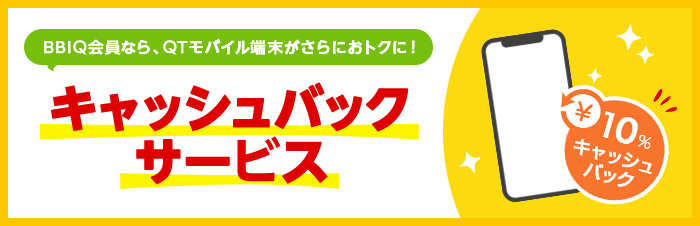 BBIQキャッシュバックサービス