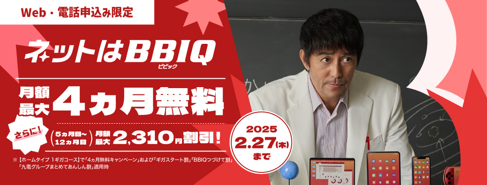 ネットはBBIQ 月額最大4ヵ月無料！2025年2月27日まで