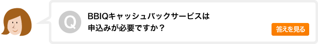 BBIQキャッシュバックサービスは申込みが必要ですか？