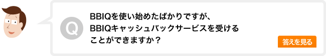 BBIQを使い始めたばかりですが、BBIQキャッシュバックサービスを受けることができますか？