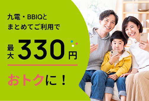 九電・BBIQとまとめてご利用でおトクに！