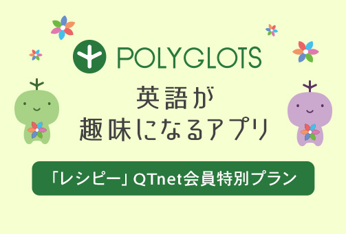 「レシピ―」 QTnet会員特典プラン