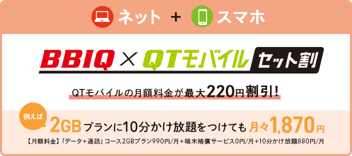 BBIQ×QTモバイルセット割 QTモバイルの月額料金が最大220円割引！