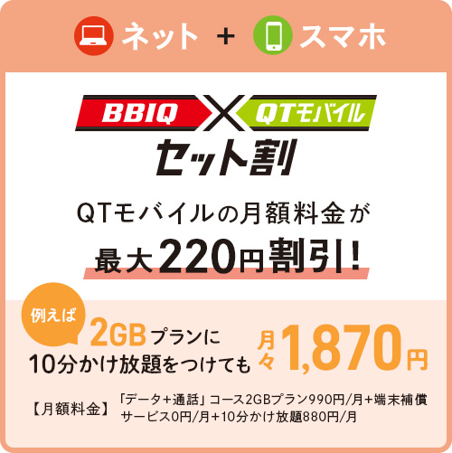 BBIQ×QTモバイルセット割