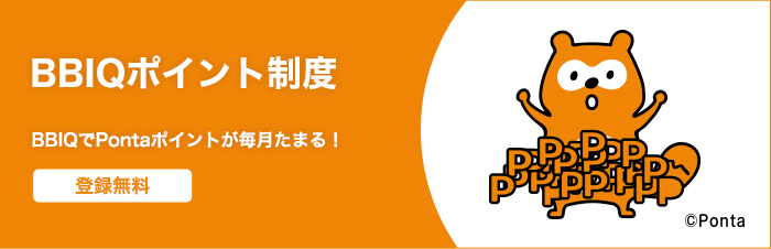 BBIQポイント制度 BBIQでPontaポイントが毎月たまる！登録無料