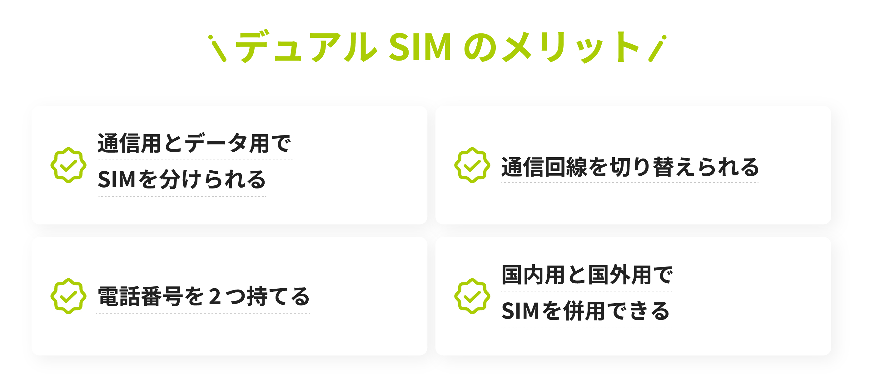 デュアルSIMのメリット、通信用とデータ用でSIMを分けれる、通信回線を切り替えられる、電話番号を2つ持てる、国内用と国外用でSIMを併用できる