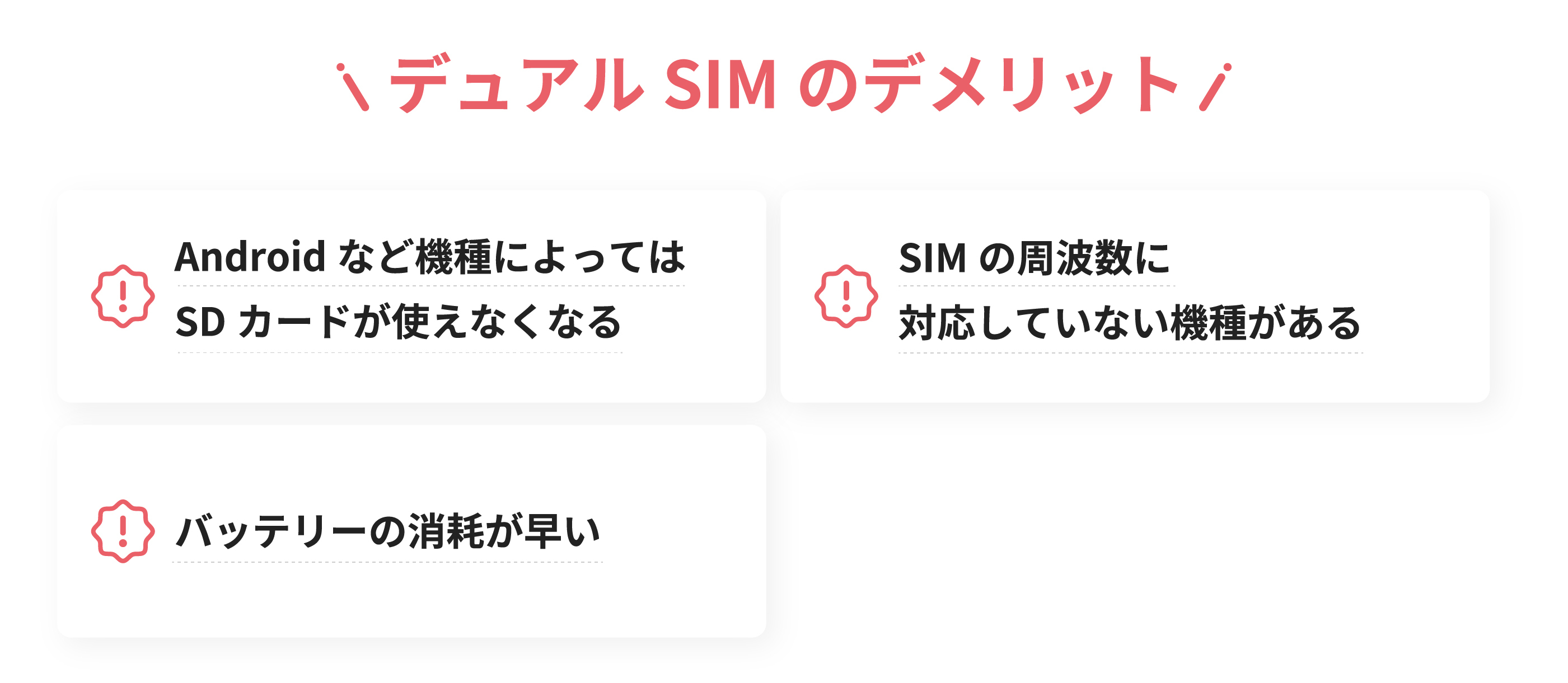 デュアルSIMのデメリット、Androidなどの機種によってはSDカードが使えなくなる、SIMの周波数に対応していない機種がある、バッテリーの消耗が早い