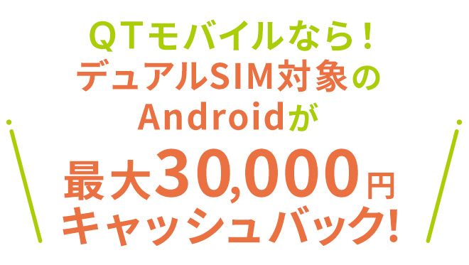 QTモバイルならデュアルSIM対象のAndroidが最大30,000円キャッシュバック