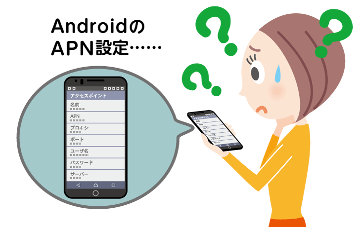 AndroidスマホでAPN設定する方法