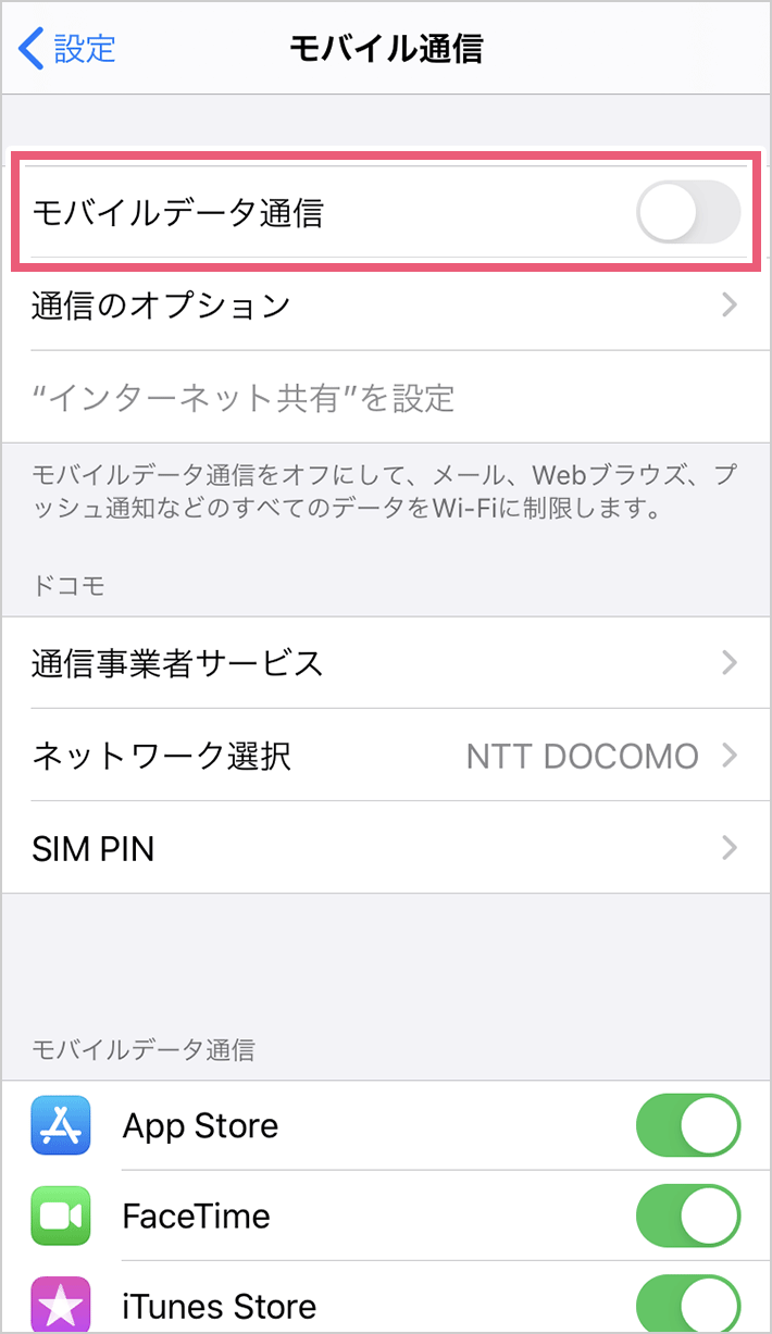 モバイルデータ通信がオフになっている・iPhoneでの確認と設定02