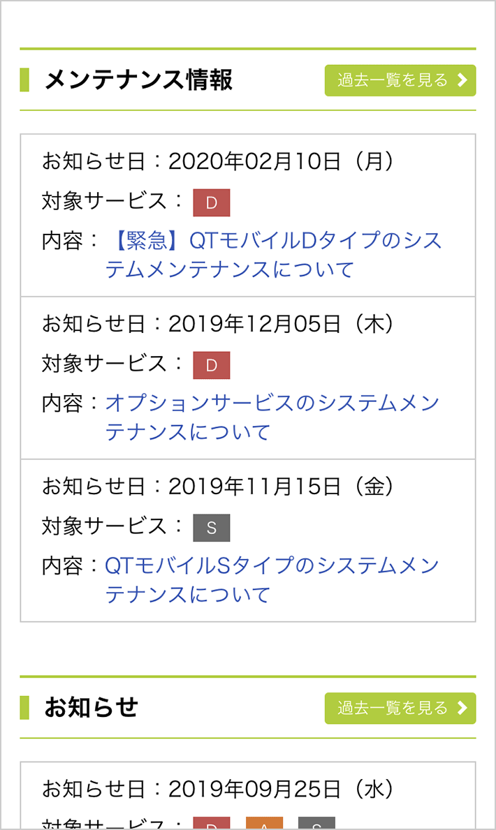 「メンテナンス情報」イメージ