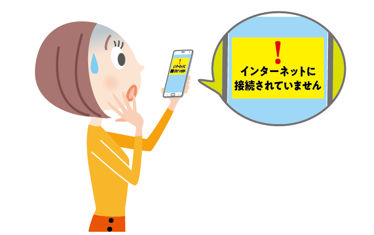 スマホがネットに繋がらない！原因と対処法を解説