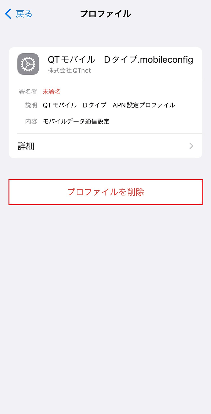 プロファイルを削除する01