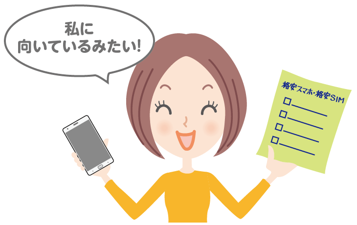 格安スマホ・格安SIMがおすすめなのはどんな人？自分でチェックしてみよう