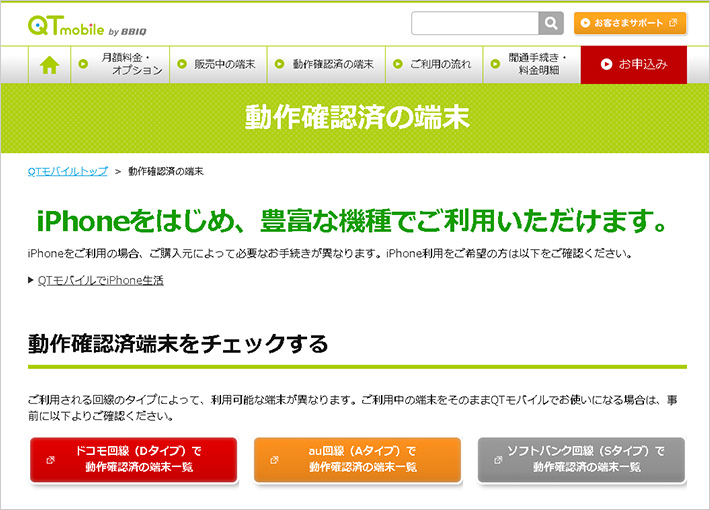 利用する携帯電話会社での動作確認済み端末であるかどうかを確認