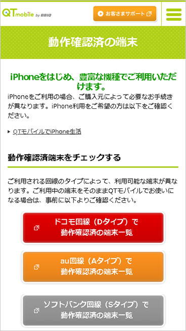 利用する携帯電話会社での動作確認済み端末であるかどうかを確認