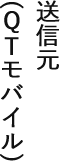 送信元（QTモバイル）