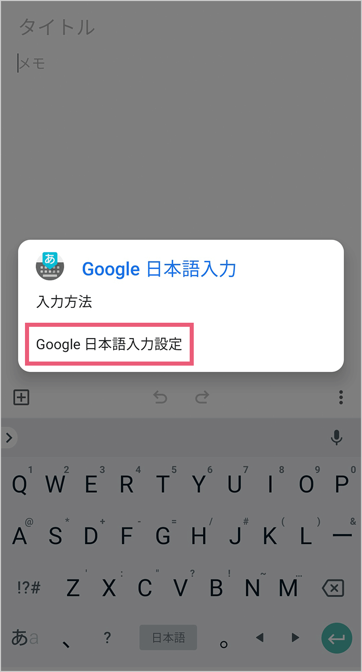 Androidで入力方式を切替える04