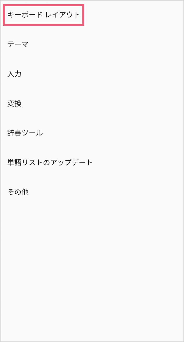 Androidで入力方式を切替える05