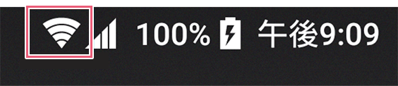 Androidの場合　Wi-Fi接続のアイコン
