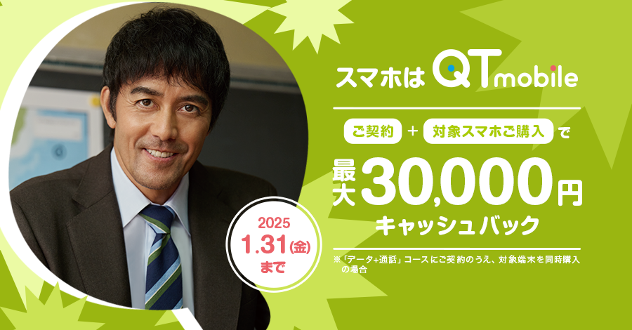 ご契約＋対象スマホご購入で最大30,000円キャッシュバック！1月31日（金曜日）まで