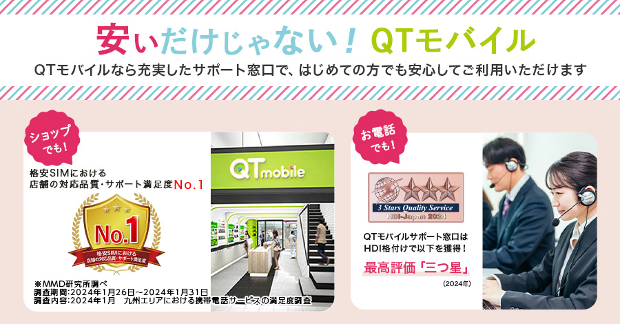 安いだけじゃないQTmobile