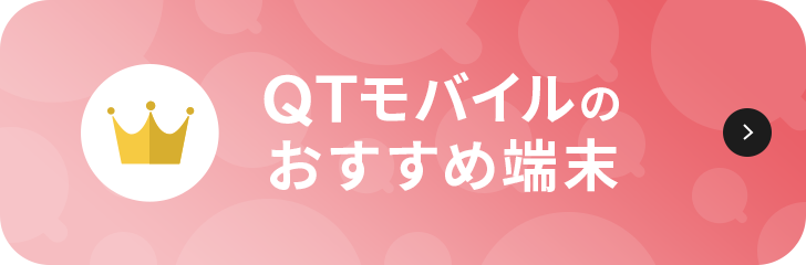 QTモバイルのおすすめ端末はこちら