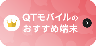 QTモバイルのおすすめ端末はこちら