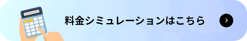 料金シミュレーションはこちら