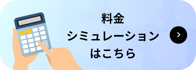 料金シミュレーションはこちら