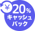 20%キャッシュバック