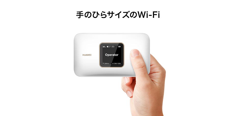 手のひらサイズのWi-Fi