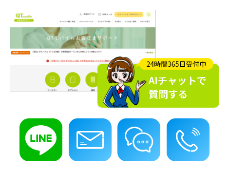QTモバイルのサポート体制