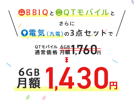 BBIQとQTモバイルとさらに電気（九電）の3点セットで、QTモバイル6GB 通常価格 月額1,760円が1,430円へ